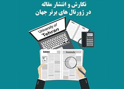 نگارش و انتشار مقاله در ژورنال های برتر جهان