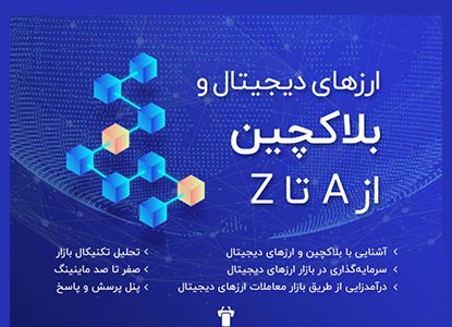بلاکچین و ارزهای دیجیتال