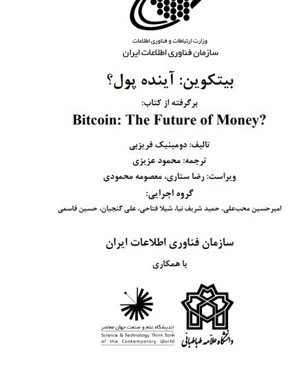 بیتکوین: آینده پول؟
