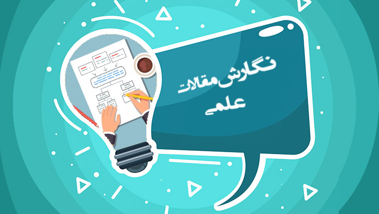 مقاله نویسی علمی پیشرفته