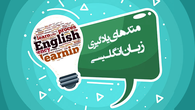 متدهای یادگیری زبان انگلیسی