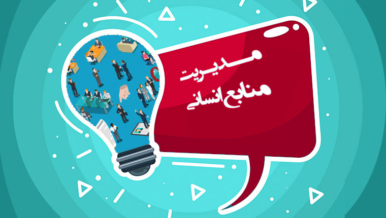 مدیریت منابع انسانی