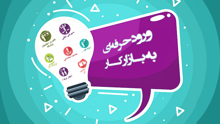 ورود حرفهای به بازار کار