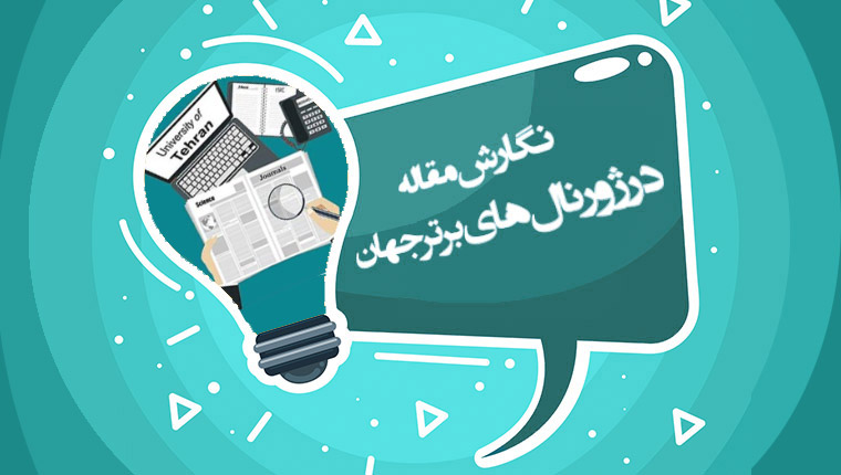 نگارش و انتشار مقاله در ژورنال های برتر جهان