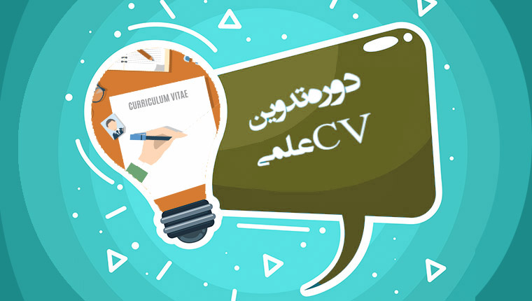 دوره تدوین CV علمی