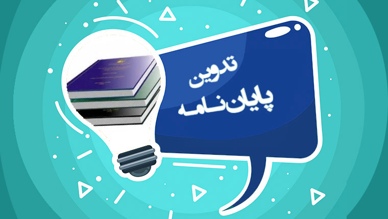 دوره آموزشی تدوین پایان نامه