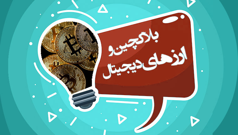 بلاکچین و ارزهای دیجیتال