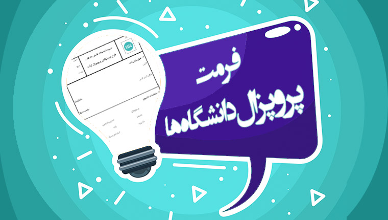 فرمت پروپزال دانشگاه ها