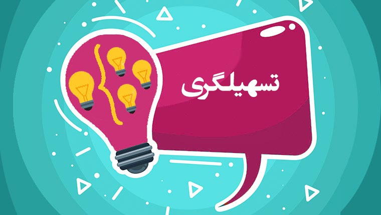 تسهیلگری