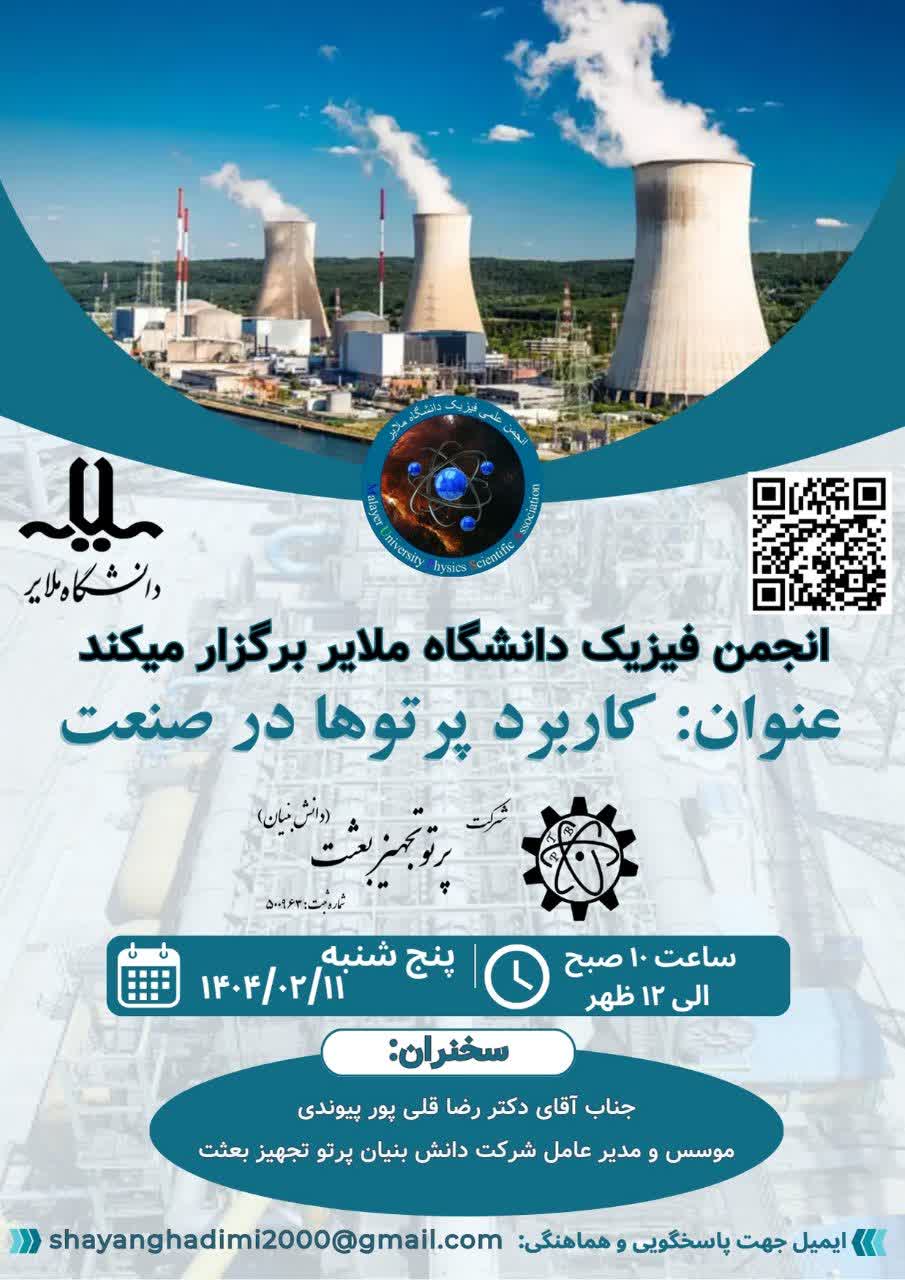 وبینار کاربرد پرتوها در صنعت