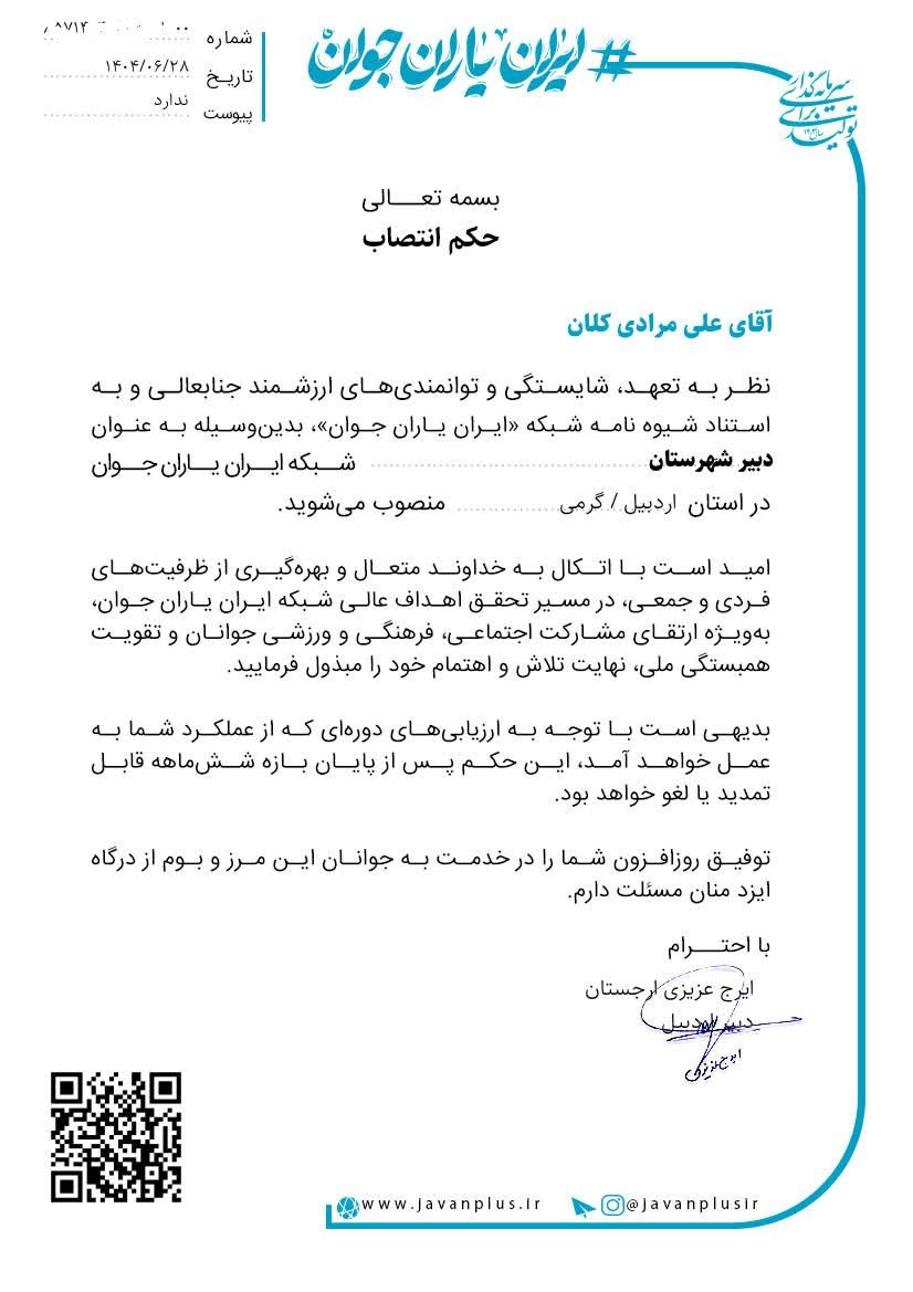 حکم انتصاب دبیر شبکه ایران یاران جوان شهرستان گرمی