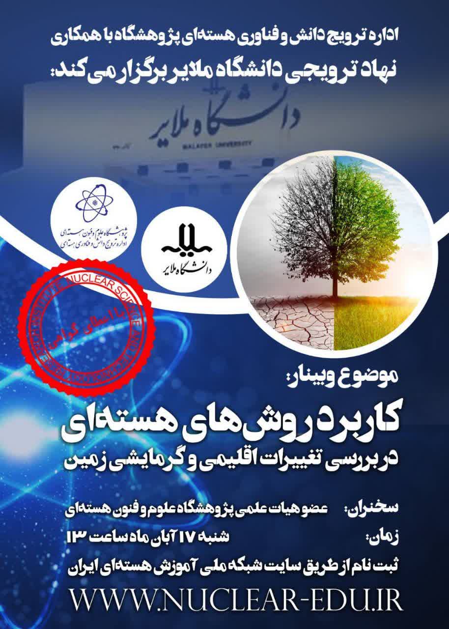 کاربرد روشهای هستهای در بررسی تغییرات اقلیمی و گرمایش زمین