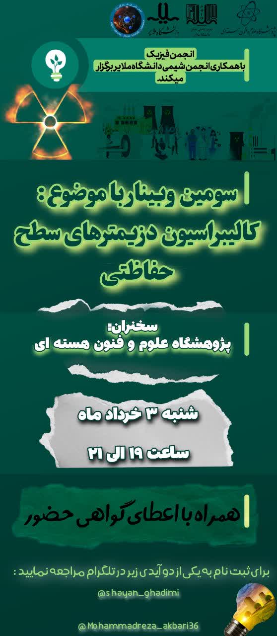 💻 سومین وبینار علمی ـ ترویجی با موضوع: ☢کالیبراسیون دزیمترهای سطح حفاظتی