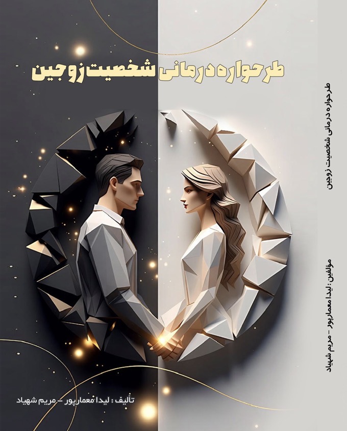 طرحواره درمانی شخصیت زوجین