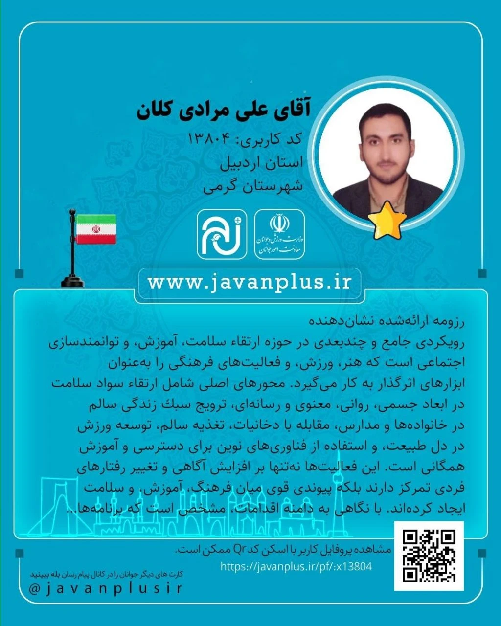 آقای علی مرادی کلان از کاندیدای جوان برتر سال 1404