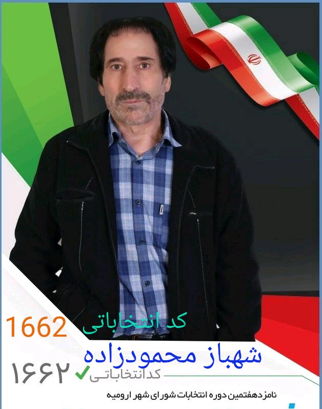 دانشگاهیان  شهبازمحمودزاده نویسنده ومولف