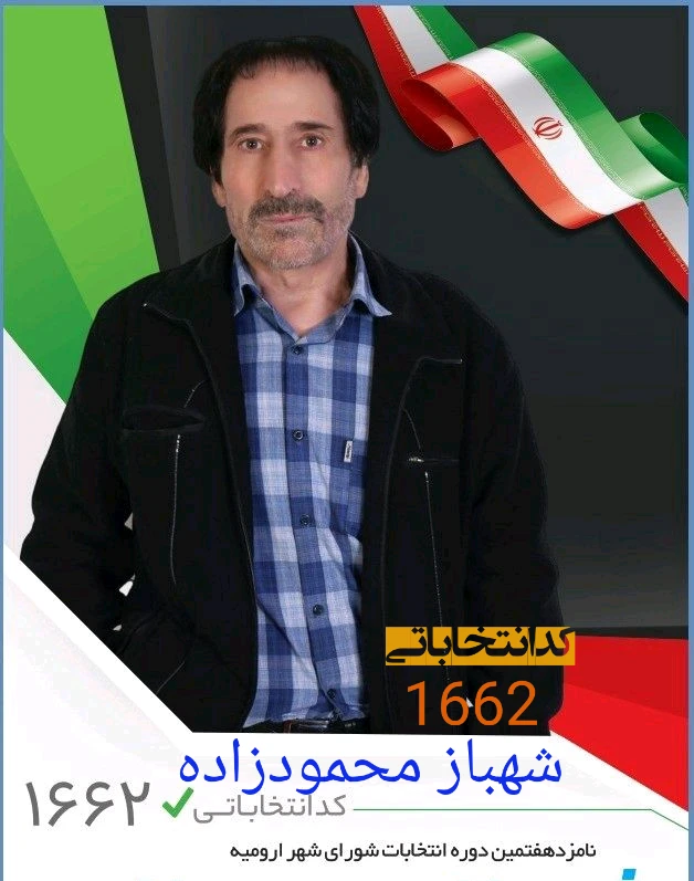 شهباز محمودزاده کاندیدای هفتم دوره شورای اسلامی شهر ارومیه
