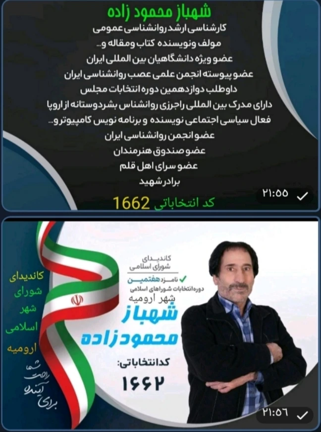 شهباز محمود زاده   کاندیدای شورای اسلامی شهر ارومیه