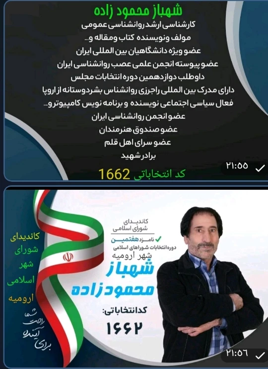 عکس انتخابات شورای شهر ارومیه شهباز محمودزاده فرزند حاج صیاداله