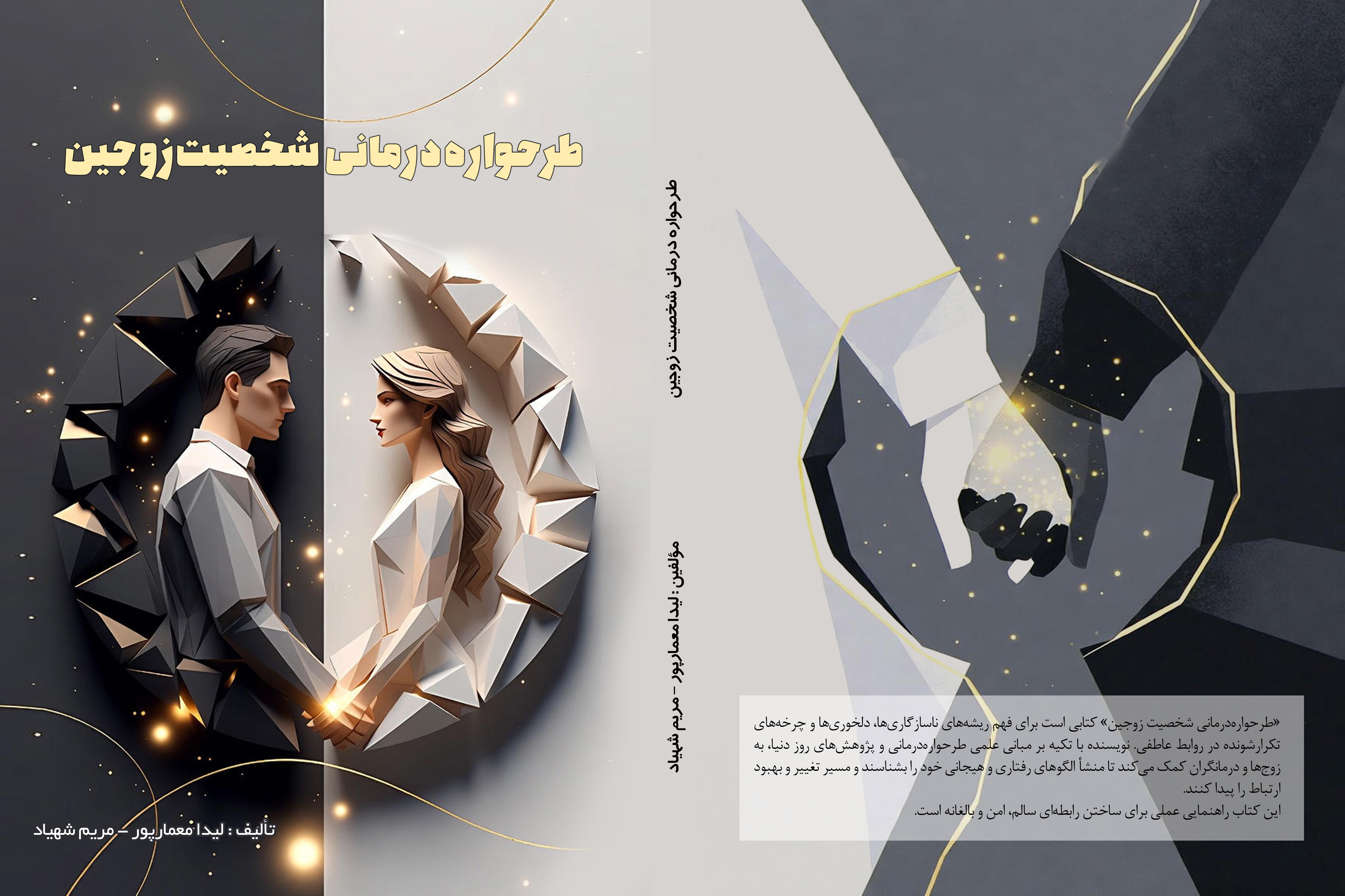 طرحواره درمانی شخصیت زوجین