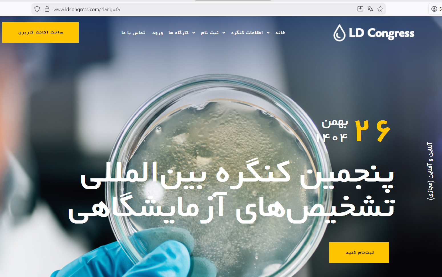 پنجمین کنگره بین المللی تشخیص های آزمایشگاهی2026