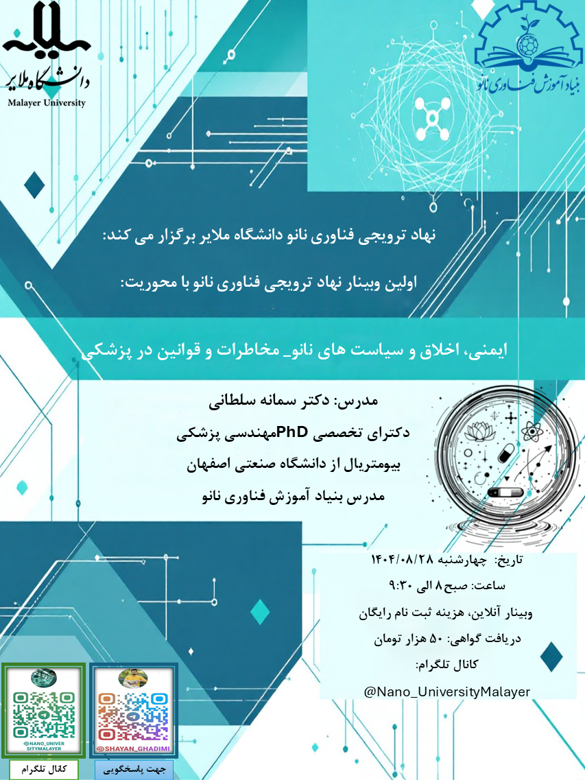 ایمنی، اخلاق و سیاست های نانو_ مخاطرات و قوانین در پزشکی