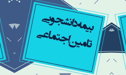 بیمه دانشجویی تامین اجتماعی