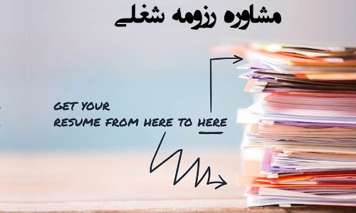 مشاوره رزومه شغلی