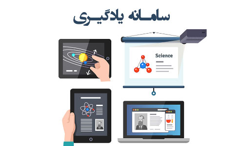 سامانه یادگیری