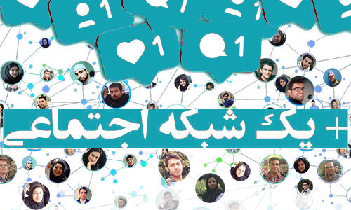 شبکه اجتماعی دانشگاهیان