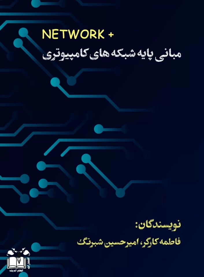 کتاب مبانی پایه شبکه های کامپیوتری Network +