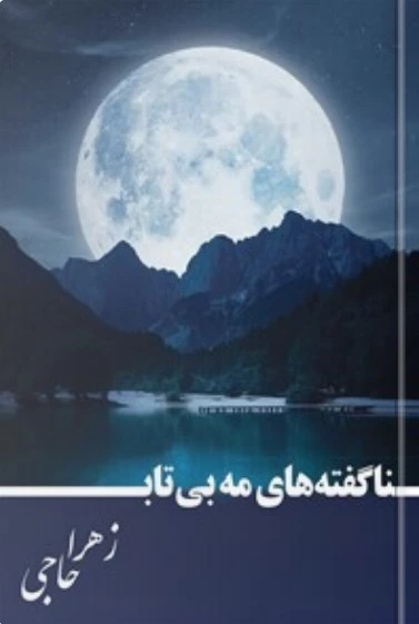 ناگفته های مه بی تاب