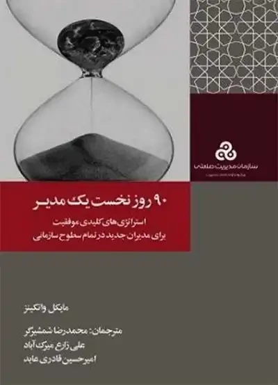 90 روز نخست یک مدیر