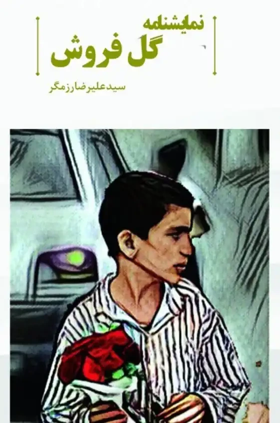 نمایشنامه گل فروش