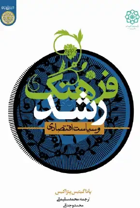 فرهنگ، رشد و سیاست اقتصادی