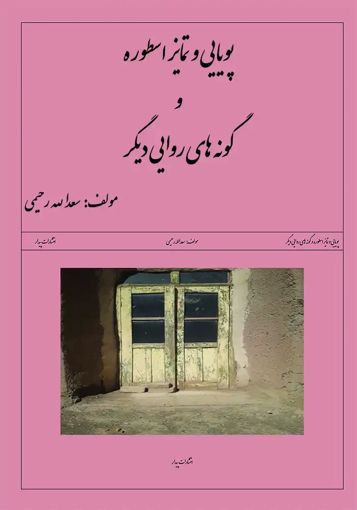 پویایی و تمایز اسطوره و گونه های روایی دیگر