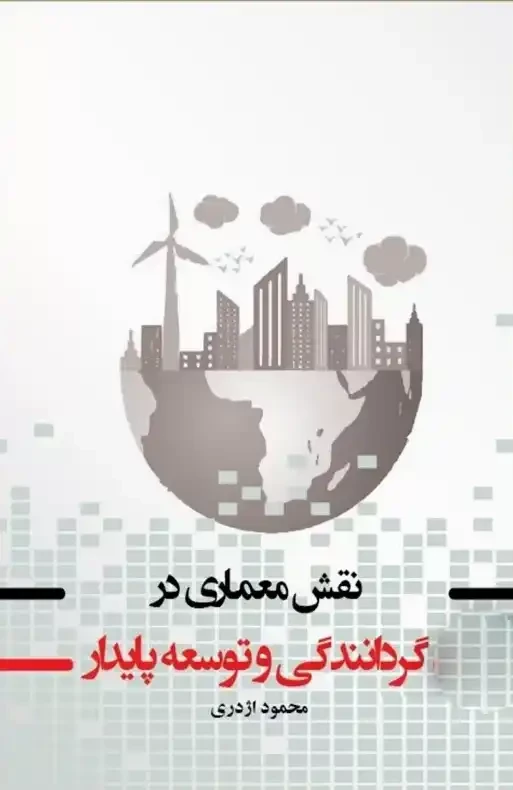 نقش معماری در گردانندگی و توسعه پایدار