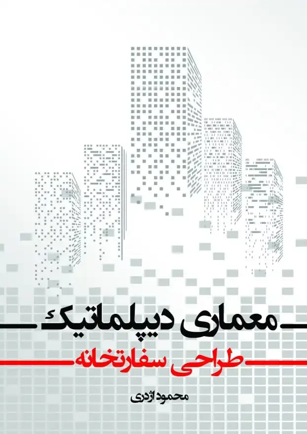 ‏‫معماری دیپلماتیک؛ طراحی سفارتخانه‬