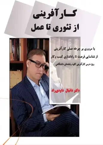 کارآفرینی از تئوری تا عمل