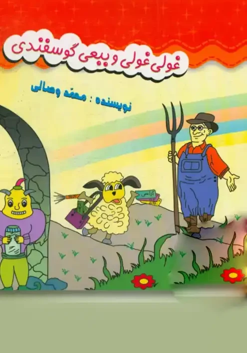 غولی غولی و ببعی گوسفندی