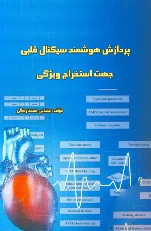 پردازش هوشمند سیگنال قلبی جهت استخراج ویژگی