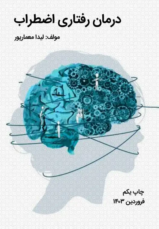 درمان رفتاری اضطراب
