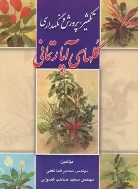 تکثیر  و پرورش گل های آپارتمانی