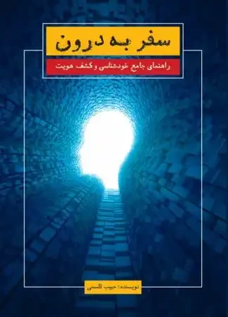 سفر به درون