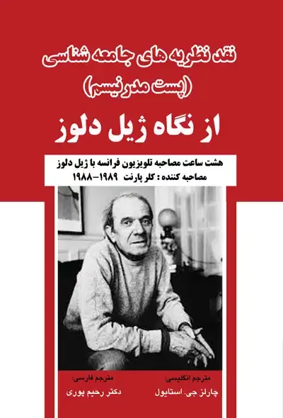 نقد نظریات جامعه شناسی(پست مدرنیسم)از نگاه ژیل دلوز