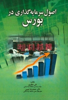 اصول سرمایه گذاری در بورس اوراق بهادار