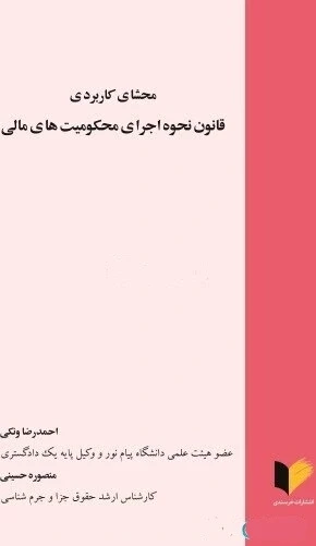 محشای کاربردی قانون نحوه اجرای محکومیت های مالی