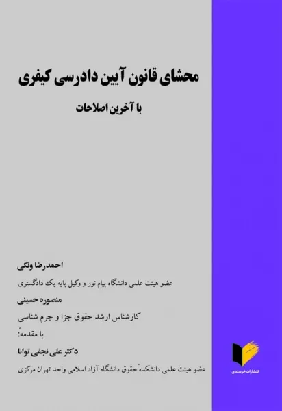 محشای قانون آئین دادرسی کیفری با آخرین اصلاحات