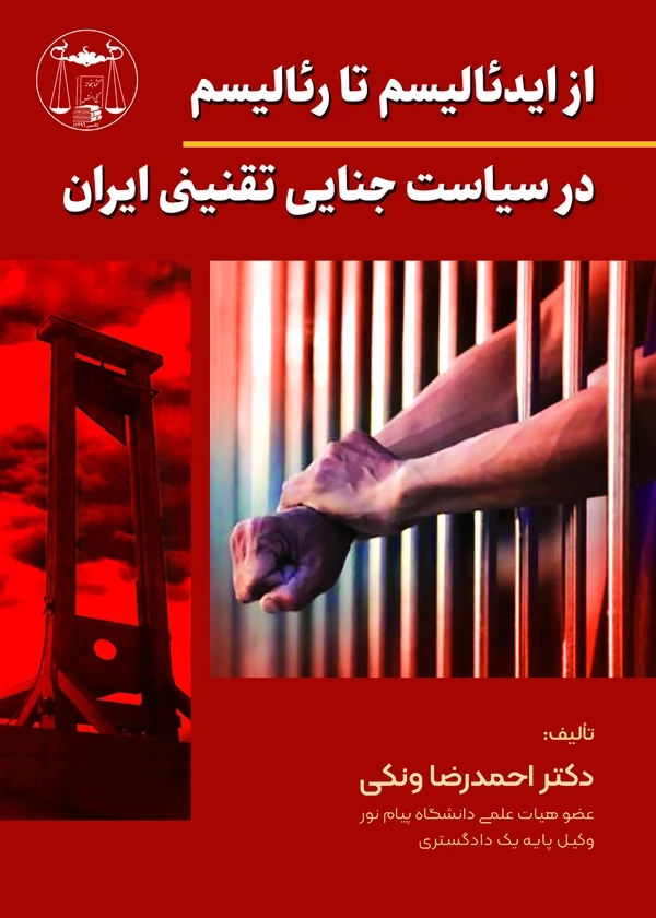 از ایدئالیسم تا رئالیسم در سیاست جنایی تقنینی ایران