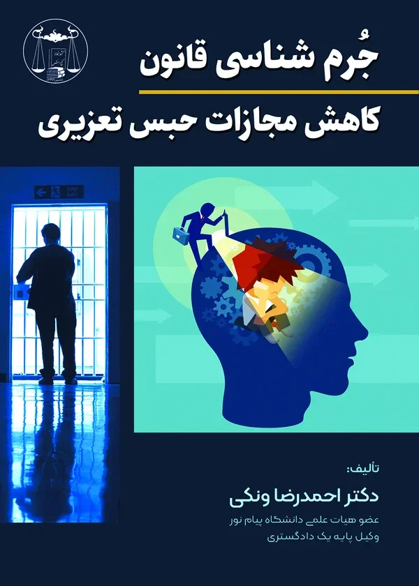 جرم شناسی قانون کاهش مجازات حبس تعزیری